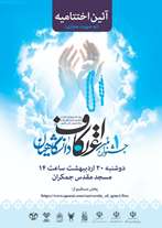  اختتامیه اولین جشنواره اعتکاف دانشگاهیان برگزار شد + جدول برگزیدگان