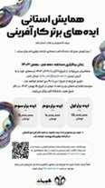 همایش استانی ایده های برتر کارآفرینی