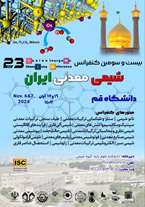  دانشگاه قم میزبان بیست و سومین کنفرانس شیمی معدنی ایران