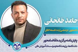  پایان‌نامه دانشجوی کارشناسی ارشد فلسفه اخلاق دانشگاه قم به عنوان پایان‌نامه برگزیده تقاضا محور دانشگاه‌ها، پژوهشگاه‌ها و موسسات آموزش عالی برگزیده شد. 