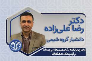  اختراع و ساخت ریزتراشه تشخیص سرطان پروستات توسط عضو هیات علمی دانشگاه قم