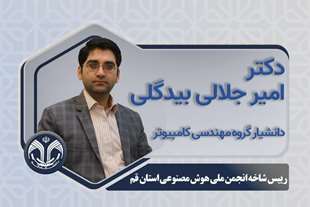  انتخاب عضو هیات علمی دانشگاه قم به عنوان رئیس شاخه انجمن ملی هوش مصنوعی استان قم