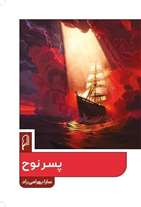  کتاب «پسر نوح»، به قلم دانشجوی خوش ذوق دانشگاه قم منتشر شد