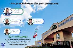  ارتقاء مرتبه علمی اعضای هیأت علمی دانشگاه قم، تیر1404