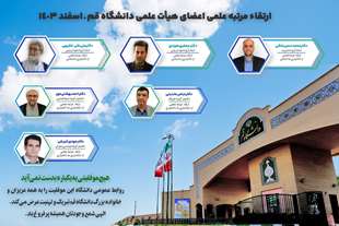  ارتقاء مرتبه علمی تعدادی از اعضای هیات علمی دانشگاه قم 