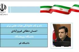  دکتر احسان دهقانی فیروزآبادی، عضو هیات علمی دانشگاه قم به عنوان اعضای هیات علمی برگزیده در همکاری با جامعه و صنعت انتخاب شد.