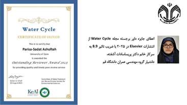  عضو هیأت علمی دانشگاه قم به عنوان داور برجسته مجلهWater Cycle از انتشاراتElsevier انتخاب شد
