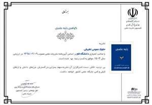  کسب رتبه «ب» فصلنامه حقوق عمومی تطبیقی دانشگاه قم
