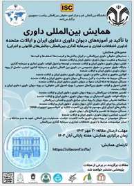 همایش بین‌المللی داوری با تاکید بر آموزه‌های دیوان داوری دعاوی ایران و ایالات متحده