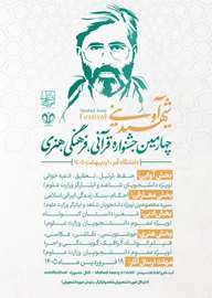 چهارمین جشنواره قرآنی، فرهنگی و هنری شهید آوینی به ميزباني دانشگاه بین المللی قم  