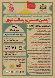 پنجمين همایش بین‌المللی معرفت و رسالت حسینی/اربعین حسینی و رسالت نبوی 