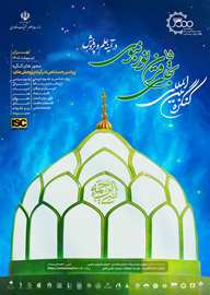 کنگره بین‌المللی تجلی 15قرن نور نبوی در آينه علم و پژوهش 