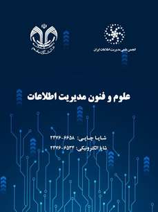 انتشار دوره ۱۲، شماره ۱ مجله علوم و فنون مديريت اطلاعات 