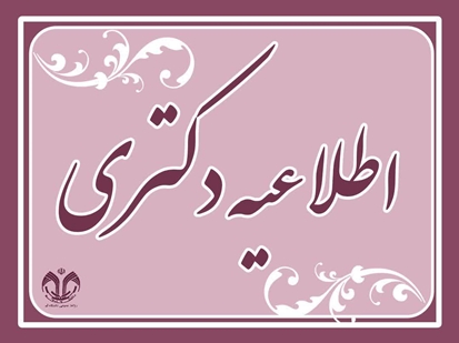 ثبت_نام-مقطع-دکتری 