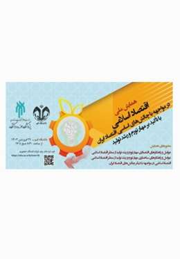 همایش ملی اقتصاد اسلامی در دانشگاه قم