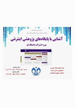 آشنايي با پايگاه هاي علمي مورد اشتراك دانشگاه مخصوص اعضاي هيات علمي و دانشجويان تحصيلات تكميلي دانشكده حقوق