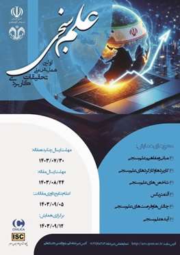 اولین همایش ملی تحقیقات کاربردی علمسنجی