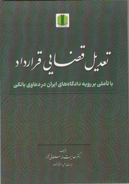 تعدیل قضایی قرارداد؛ با تاملی بر رویه دادگاه‌های ایران بر دعاوی بانکی