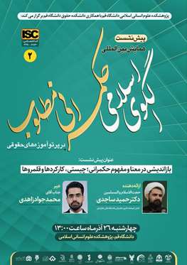 دومین پیش‌نشست «همایش بین‌المللی الگوی اسلامی حکمرانی مطلوب در پرتو آموزه‌های حقوقی»