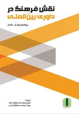 نقش فرهنگ در داوری بین‌المللی