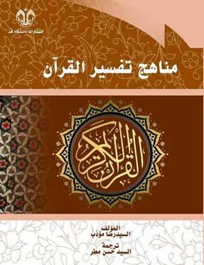 مناهج تفسیر قرآن 