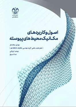 اصول و کاربردهای مکانیک محیط‌های پیوسته