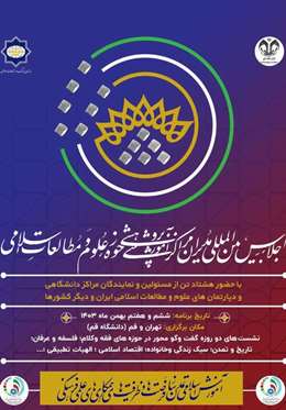 اجلاس بینالمللی مدیران مراکز آموزشی پژوهشی حوزه علوم و مطالعات اسلامی