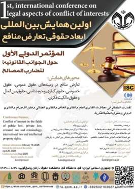 اولین همایش بینالمللی ابعاد حقوقی تعارض منافع