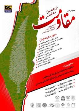همایش ملی مقاومت در جهان معاصر