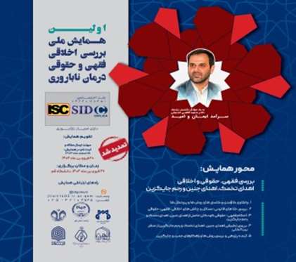 همایش ملی بررسی اخلاقی، فقهی و حقوقی درمان ناباروری