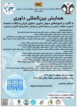 همایش بین‌المللی داوری با تاکید بر آموزه‌های دیوان داوری دعاوی ایران و ایالات متحده