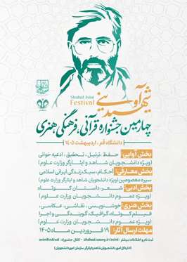 چهارمین جشنواره قرآنی، فرهنگی و هنری شهید آوینی به ميزباني دانشگاه بین المللی قم  