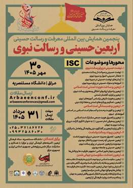 پنجمين همایش بین‌المللی معرفت و رسالت حسینی/اربعین حسینی و رسالت نبوی 