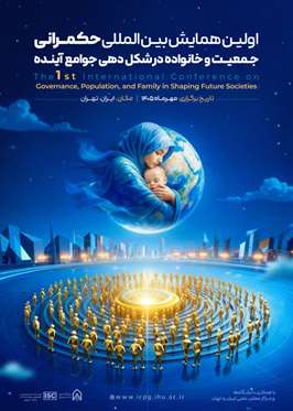 اولین همایش بین المللی حکمرانی جمعیت و خانواده در شکل دهی جوامع آینده 