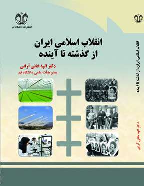 انقلاب اسلامی ایران از گذشته تا آینده
