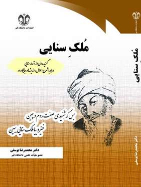 ملک سنایی (گزیده‌ای از اشعار سنایی همراه با شرح احوال، اندیشه‌ها و جایگاه او)