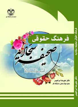 فرهنگ حقوقی صحیفه سجادیه