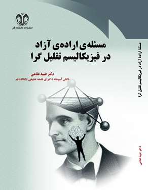  مساله اراده آزاد در فیزیکالیسم تقلیل گرا