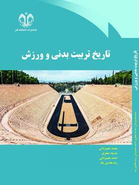 تاریخ تربیت بدنی و ورزش