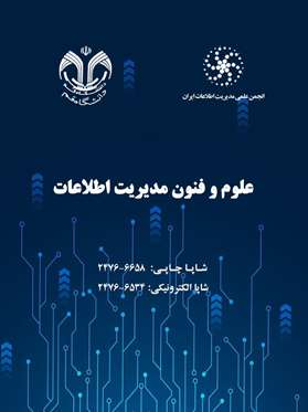 انتشار دوره ۱۲، شماره ٢ مجله علوم و فنون مديريت اطلاعات