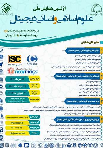 اولین همایش ملی علوم اسلامی و انسانی دیجیتال
