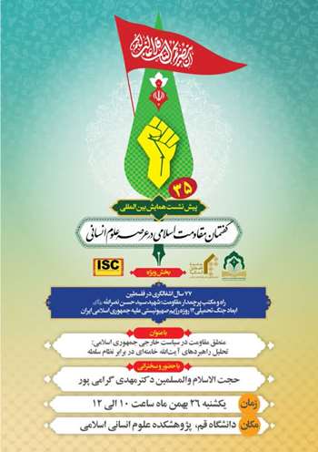 سی‌وپنجمین پیش‌نشست همایش بین‌المللی گفتمان مقاومت اسلامی در عرصه علوم انسانی 