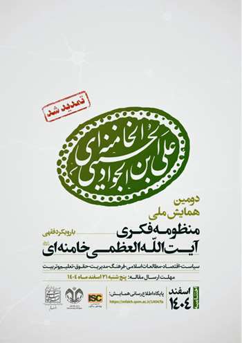 دومین همایش ملی منظومه فکری آیت الله العظمی خامنه‌ای با رویکرد فقهی 