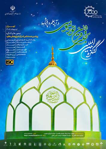 کنگره بین‌المللی تجلی 15قرن نور نبوی در آينه علم و پژوهش 