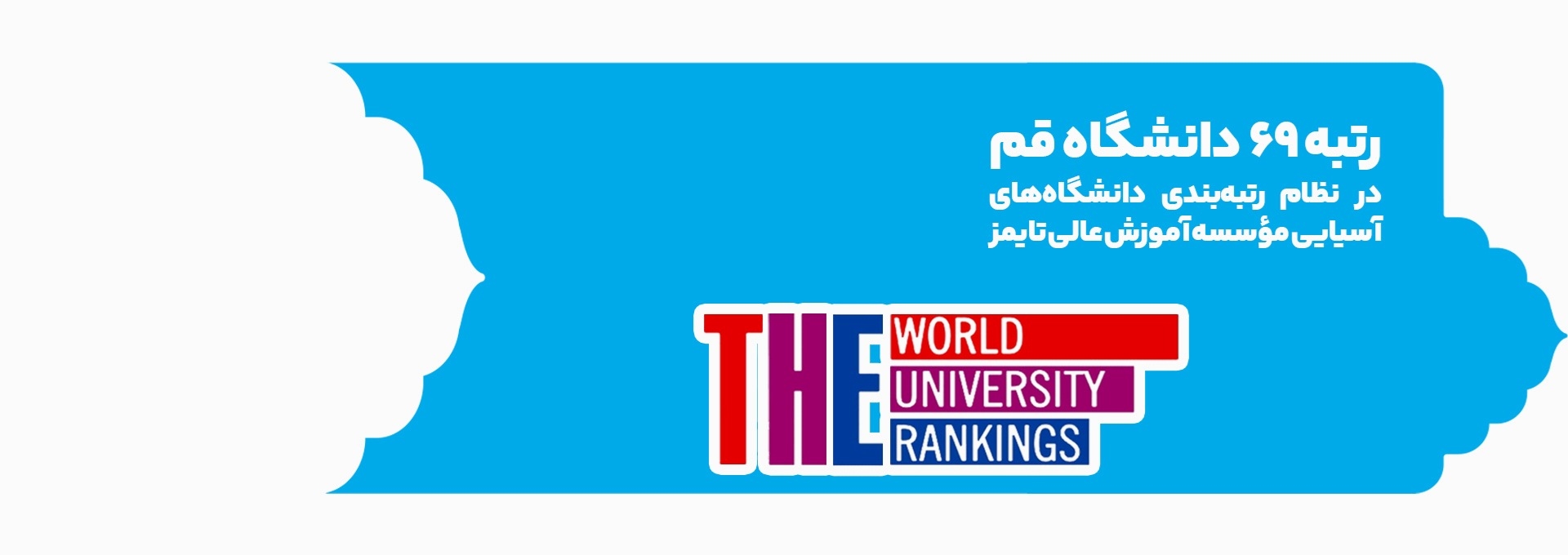رتبه 69 دانشگاه قم در تایمز