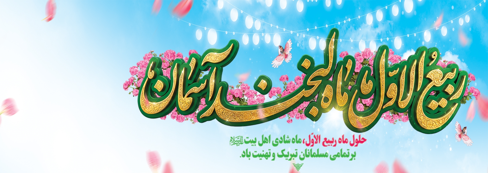 حلول ماه ربیع الاول