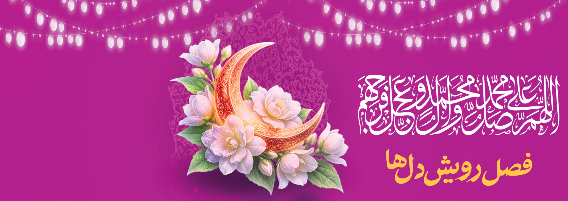 ربیع، فصل رویش