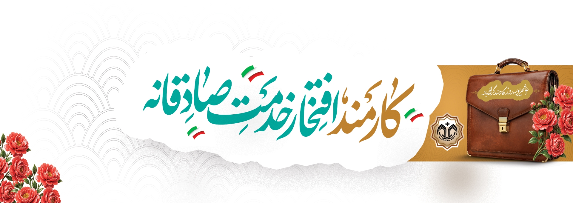 روز کارمند