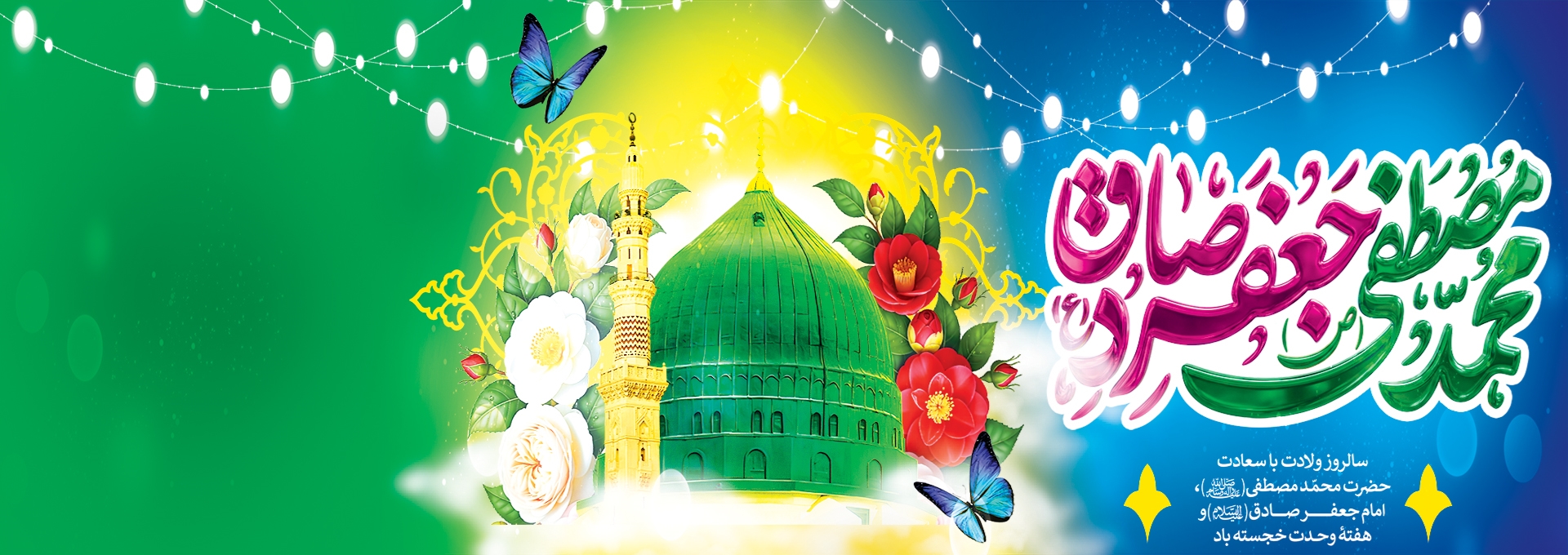 هفده ربیع الاول