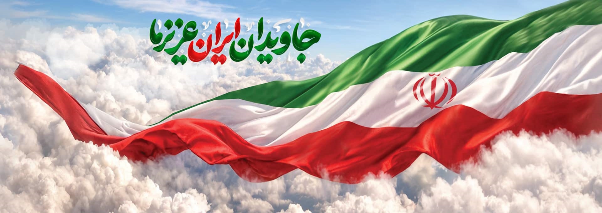 پرچم جمهوری اسلامی ایران